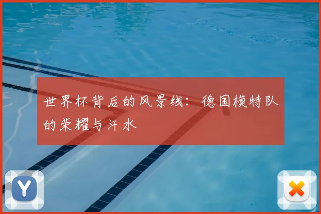 世界杯背后的风景线：德国模特队的荣耀与汗水