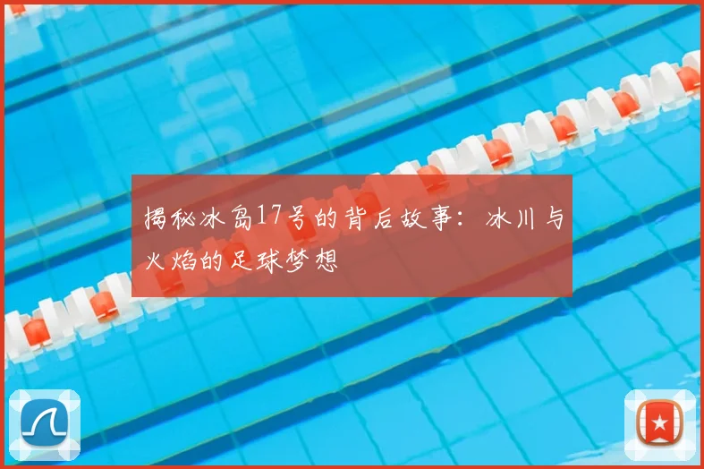 揭秘冰岛17号的背后故事:冰川与火焰的足球梦想